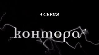 Контора. Серия 4. Криминальный Детектив. Лучшие Сериалы