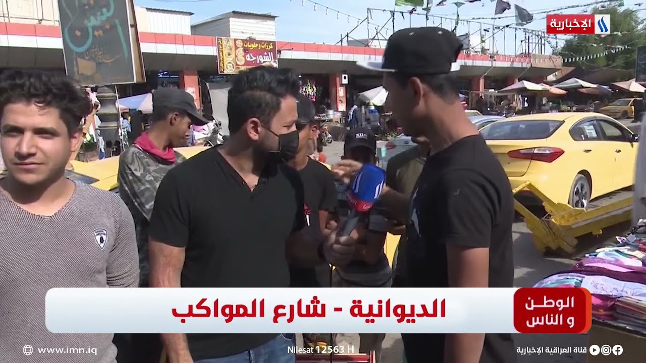 الوطن و الناس مع مصطفى الربيعي l الديوانية - شارع المواكب