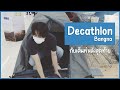 ไปเดินเล่น Decathlon บางนา กับเต็นท์หลังสุดท้าย | Kevin VLOG EP.ทดลอง