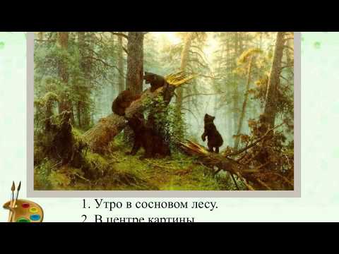 Русский Язык Утро В Сосновом Лесу