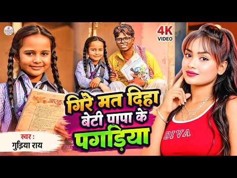 Jaat Badu Padhe Beti | gire mat diya beti papa ke pagariya bhojpuri song | papa ke pagariya song