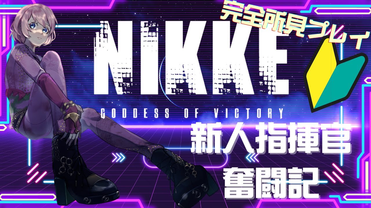 NIKKE初心者のポンコツ指揮官奮闘記 #42｜メインストーリーを進めるぞ！