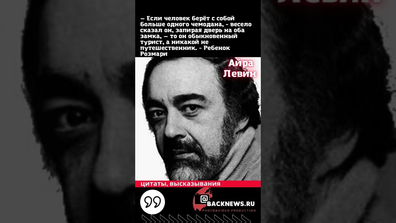 Айра Левин родился 27 августа 1929  умер 12 ноября 2007 американский прозаик, драматург и автор  3