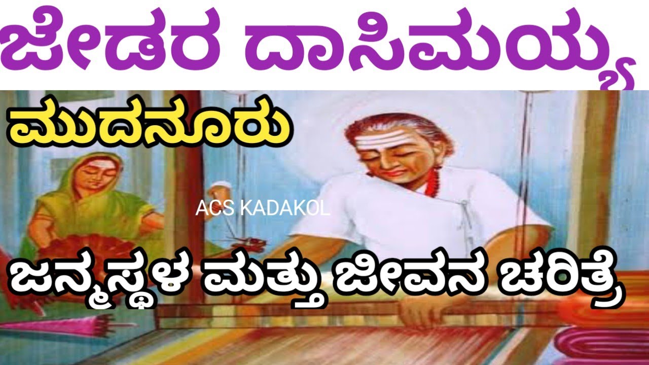 ಜೇಡರ ದಾಸಿಮಯ್ಯ| ಕನ್ನಡದ ಮೊದಲ ವಚನಕಾರ | ಮುದನೂರು | Devara Dasimayya | Mudanuru | By Amaresh Subhedar