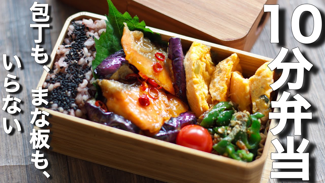 10分弁当 鮭となすの南蛮漬けのお弁当 包丁もまな板もいらない Bento 402 La Vie Cooking