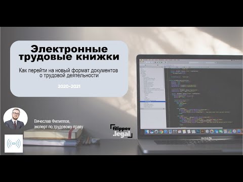 Электронные трудовые книжки. Как перейти на новый формат сведений о трудовой деятельности