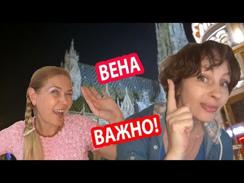 ВЕНА АВСТРИЯ. Важно! Дружеские Советы Путешественникам. ПУТЕШЕСТВИЕ В ВЕНУ