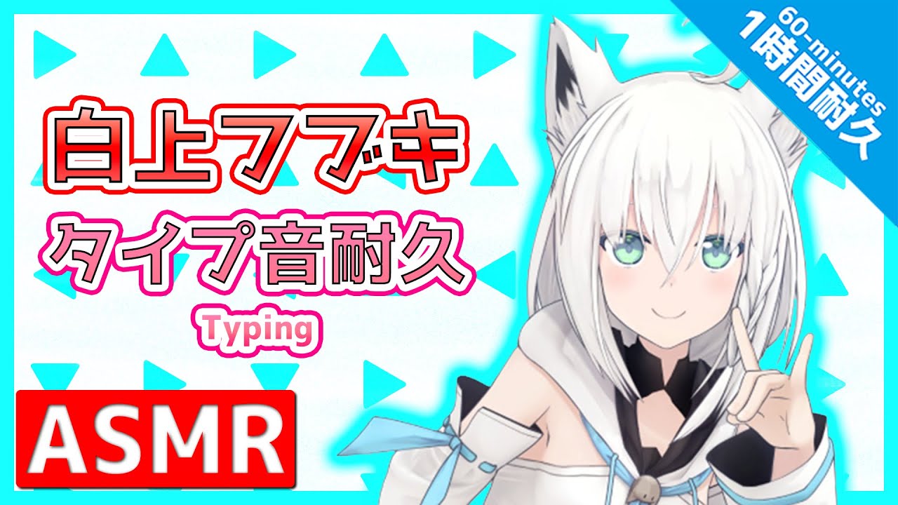 【ASMR】【1時間耐久】 キーボード打鍵音 [白上フブキ/ホロライブ]