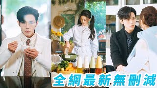 總裁厭食5年各路名醫都束手無策，她一個剛入行的小保姆僅憑一碗白粥治好了，直接暖化總裁冰冷的心，讓他從此對她上癮，離不開她半步#甜宠