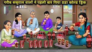 Poor In-Laws Tried Cold Drinks For The First Time | Cartoon Video screenshot 5