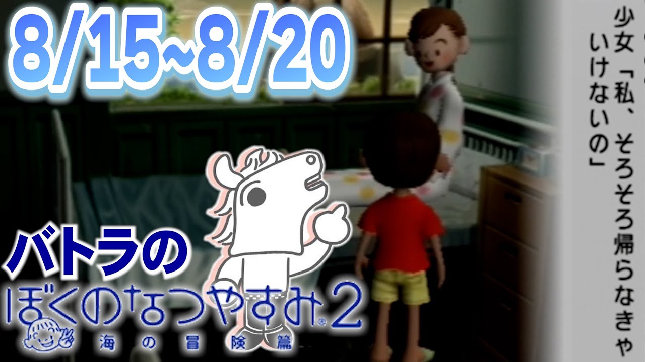 【バトラ】ぼくのなつやすみ２　ダイジェストPart3【2025/8/8】