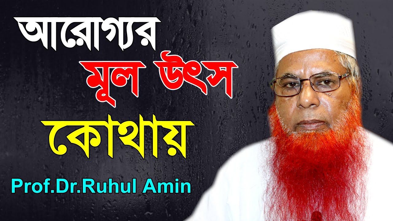 Pro Ruhul Amin আরোগ্যর মূল উৎস কোথায় । Prof. Dr. Ruhul Amin । প্রফেসর .ডা. রুহুল আমিন ...