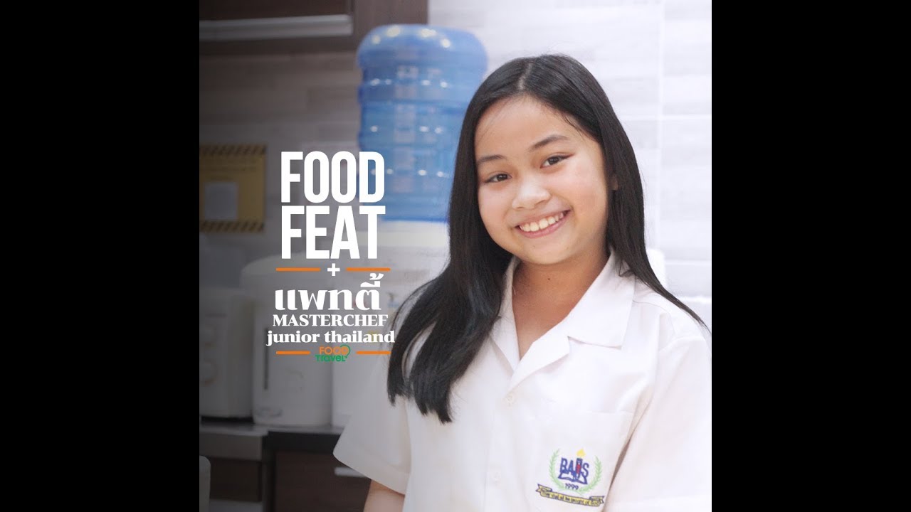 แพทตี้ MasterChef Junior Thailand | Food Featuring