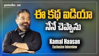 Kamal Haasan Interview with Venky Kudumula | Vikram Movie | Kamalhasan | Greatandhra