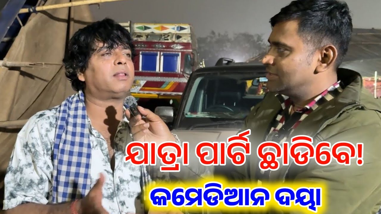 ଯାତ୍ରା ପାର୍ଟି ଛାଡିବେ ପ୍ରଖ୍ୟାତ ହାସ୍ୟ ଅଭିନେତା ଦୟାନିଧି // daya jatra comedy anchor Krishna Kumar