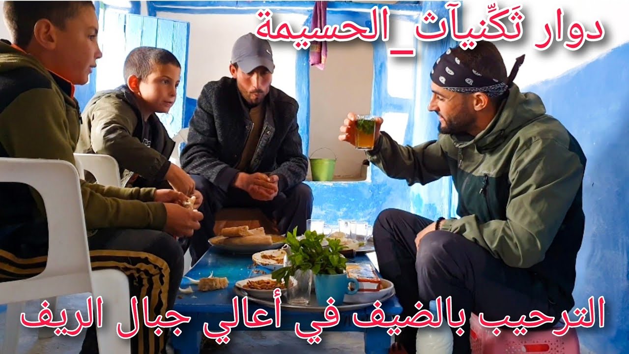 الكرم الأمازيغي الذي لا ينقطع _ جبال الريف_الحسيمة