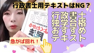 行政書士独学おすすめテキスト紹介／働きながら宅建独学半年一発合格・行書1年半独学合格・効率的な勉強のできるテキストとは？