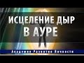 Исцеление дыр в ауре