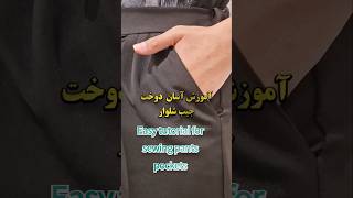 Easy trouser pocket tutorial#SewingTutorial #DIYClothes #EasySewing #SewingForBeginners