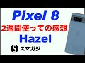 Google【Pixel8】2週間使っての感想レビュー。Hazel。カメラ・超解像ズームが良い。サイズ感が良く持ちやすい。ベンチマーク・動作速度。発熱、バッテリー持ちは？スクロールが引っかかることも