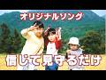 【オリジナルソング・信じて見守るだけ】大人になった君たちにしてあげられること、それは信じて見守ることだけ。世の若者たち、頑張れ！