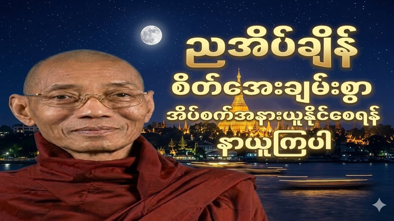 ညအိပ်ချိန် စိတ်အေးချမ်းစွာ အိပ်စက်အနားယူနိုင်စေရန် နာယူကြပါ