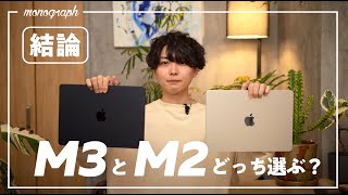 【M2 or M3?】今オススメのMacBook Airはどちらか結論出します。