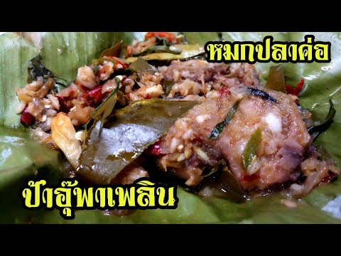 หมกปลาค่อ | อาหารอีสานพื้นบ้าน | สูตรอาหารอีสาน | ป้าอุ๊พาเพลิน | เพจ อาหาร อีสานเนื้อหาที่เกี่ยวข้องล่าสุด