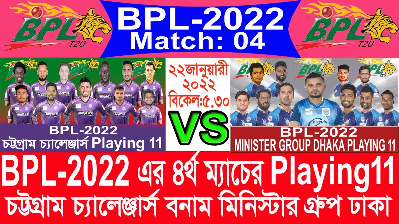 BPL 2022 ৪র্থ ম্যাচ এর Playing 11 ll Minister Group Dhaka vs Chattogram Challengers match no 4 bpl