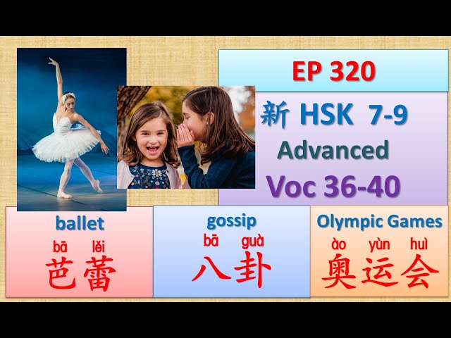 [EP 320] New HSK 7-9 Voc 36-40 (Advanced): 奥运会、八卦、巴不得、扒、芭蕾|| 新汉语水平3.0- 7-9 高级词汇 || Join My Live