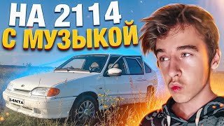 🎅КАТАЕМСЯ С МУЗЫКОЙ на 2114 | ОПЯТЬ СЛОМАЛАСЬ? ПОМЫЛИ ЧЕТЫРКУ