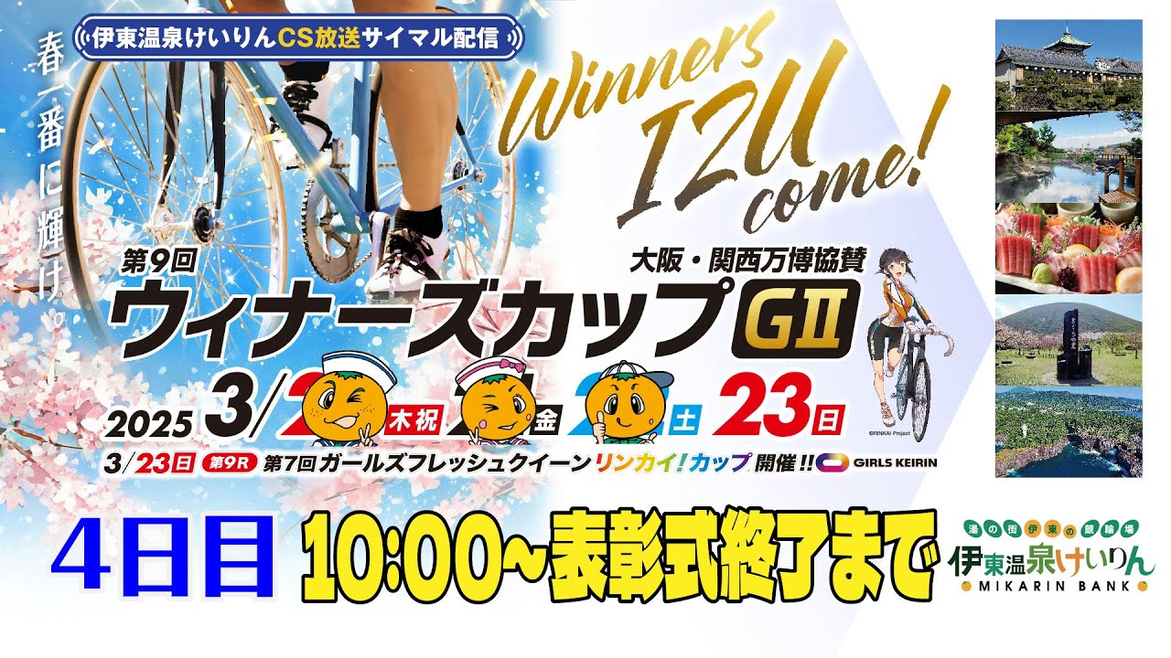 公式【CS放送サイマル配信】2025/3/23 第9回 ウィナーズカップ GⅡ