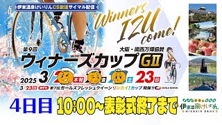 公式【CS放送サイマル配信】2025/3/23 第9回 ウィナーズカップ GⅡ 大阪・関西万博協賛 4日目