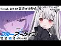 #ブルーアーカイブ ┊涙あり.ᐟ.ᐣこの女の子は….ᐟ.ᐣあまねく奇跡の始発点…三章！アトラ・ハシースの箱舟占領戦よんでいく！ ×‪×［　#禰󠄀月くろす/ #新人vtuber　］