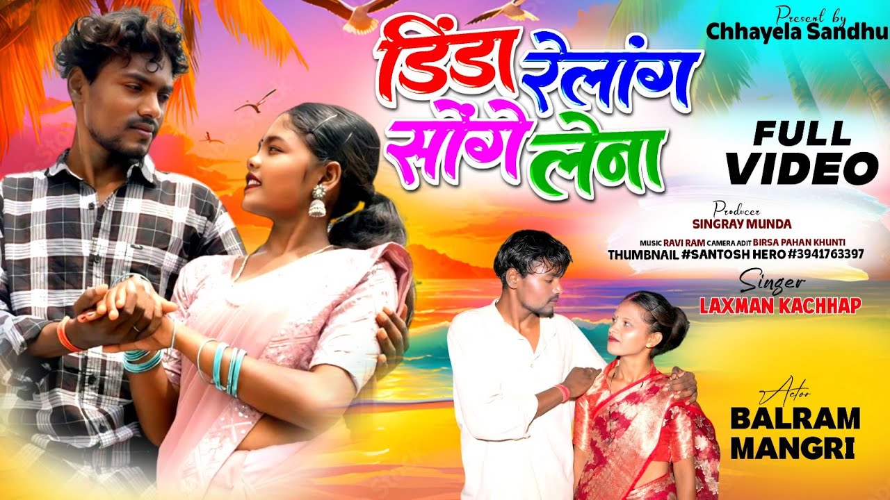 डिंडा रेलांग सोंगे लेना ! Dinda Relang Songe Lena ! New Mundari Karam Song ! Karam Song 2025