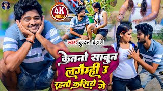 आ गया कुंदन बिहारी सोंग | केतनो साबुन लगैम्ही उ रहतौ करिये गे | Maghi Song