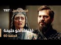 قيامة أرطغرل الحلقة 60 اختفاء أخو حليمة