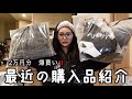 最近買ったもの紹介しますワ✩