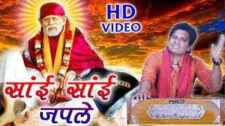दिलीप राय-SAI BHAJAN-SONG-SAI SAI JAPLE-NEW HIT BHAKTI GEET-VIDEO -HD 2017-AVM STUDIO RAIPUR