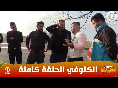 كاميرا خفية الكلوفي لسليم حليموش ضحية اليوم هو محمد سليماني
