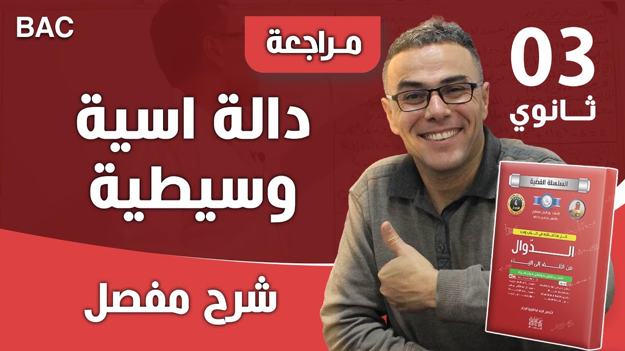 دالة اسية وسيطية رائعة و شاملة للتقني و الرياضي رقم 1