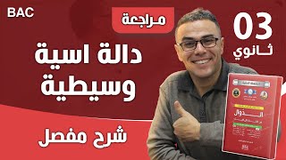 دالة اسية وسيطية رائعة و شاملة للتقني و الرياضي رقم 1