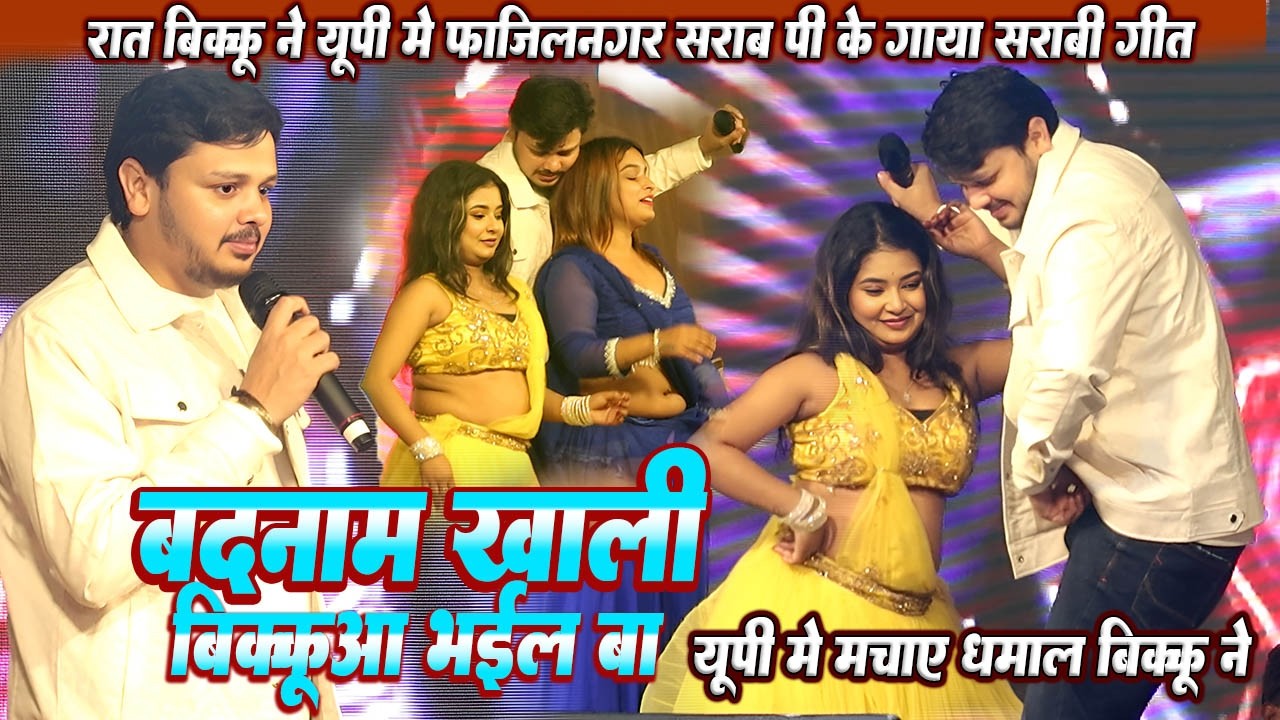 रात यूपी फाजिलनगर मे #Bikku ने पीके सरबी गीत गाया // सरबी त सारा जमाना भईल बा // #Shiv kumar bikku
