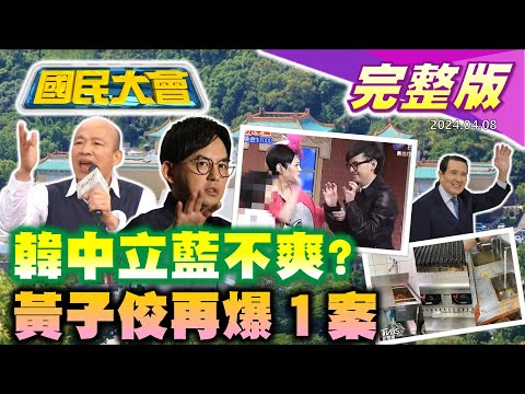 【國民大會完整版】王品集團食物中毒累計56人! 馬習二會周三見? 韓國瑜太中立藍委內鬨? 黃子佼再爆一案! 老高講解七龍珠又出包!｜20240408