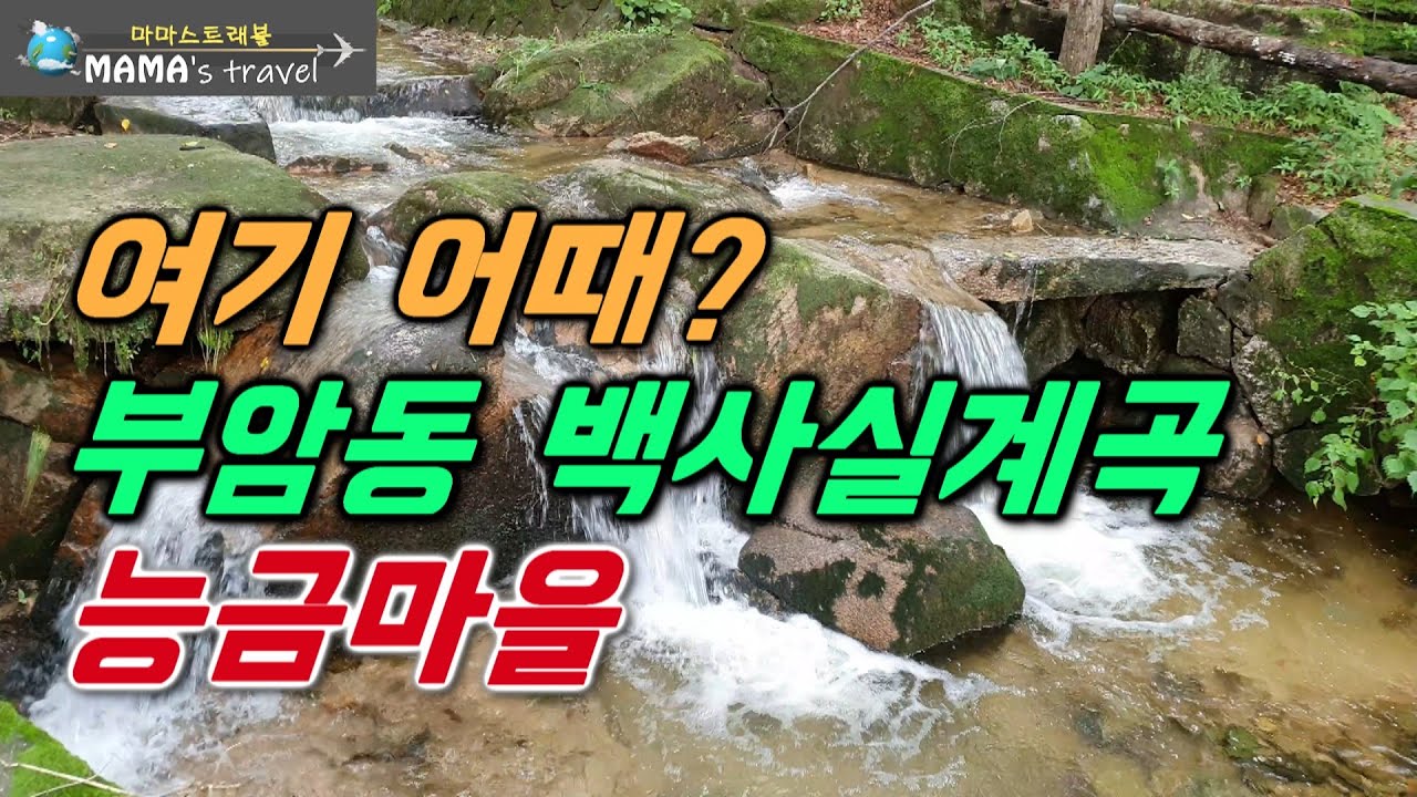 #69 [일상을 여행처럼] 서울 한복판에 위치한 비밀의 숲-백사실 계곡과 능금마을 / Baeksa Valley and ...