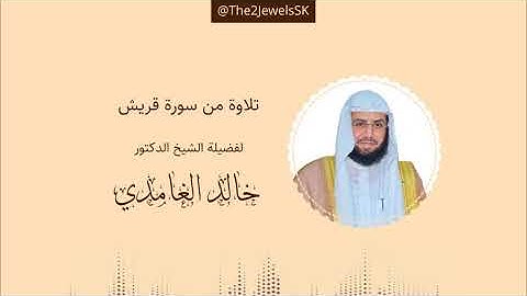 تلاوة من سورة قريش | الشيخ د. خالد الغامدي