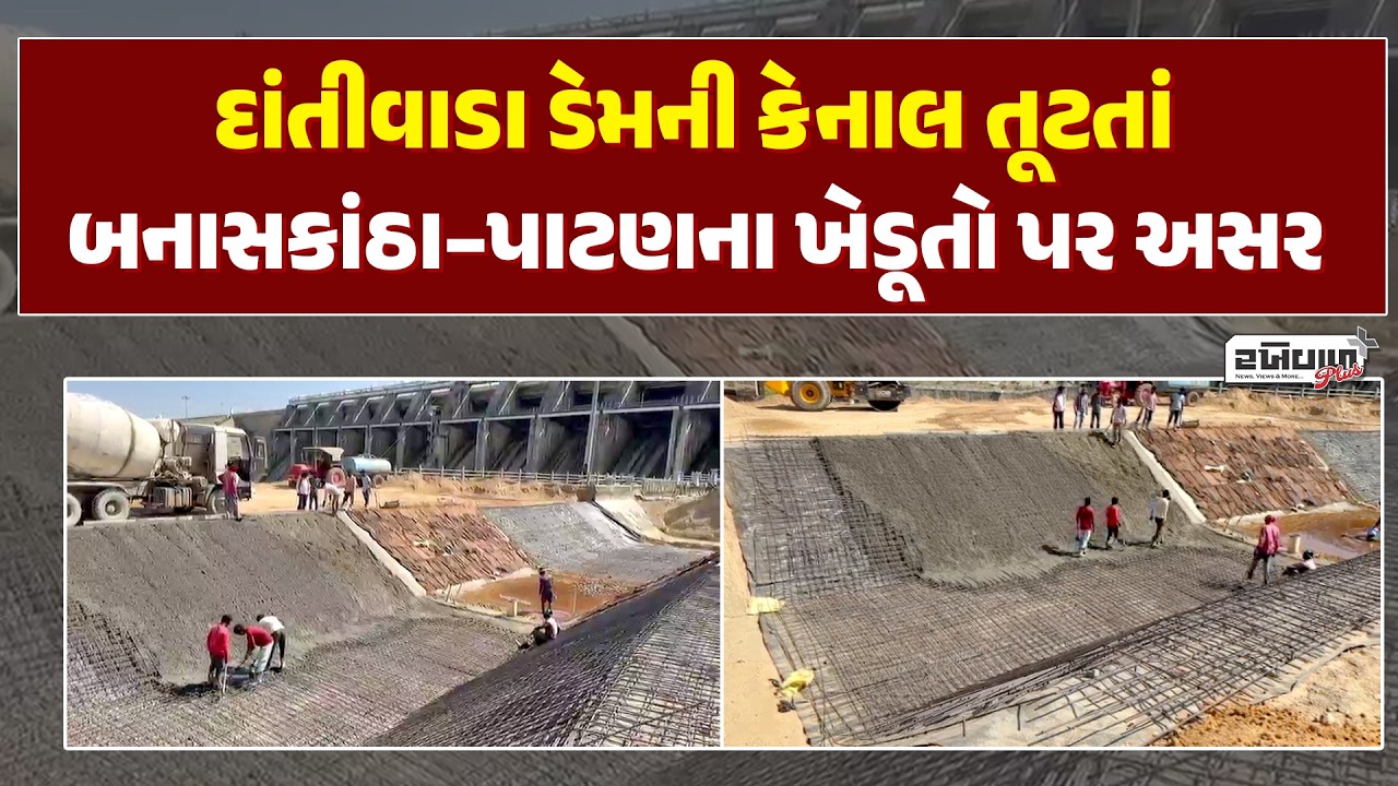 દાંતીવાડા ડેમની કેનાલ તૂટતાં બનાસકાંઠા–પાટણના ખેડૂતો પર અસર | Dantiwada Dam