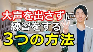 【簡単】自宅で大声を出さずにできるボイストレーニング