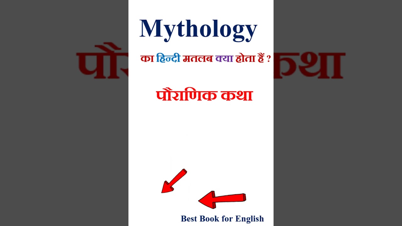 Mythology meaning in hindi | Mythology ka matlab kya hota hai | Mythology in hindi