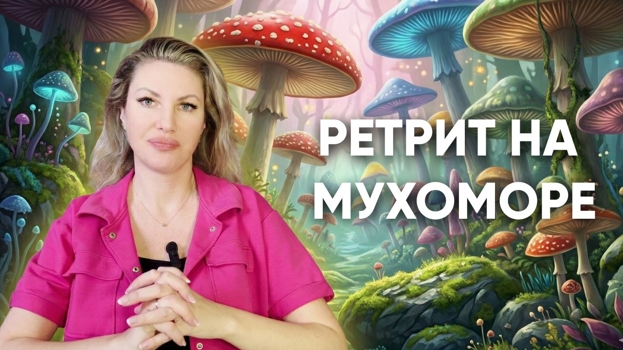РЕТРИТ НА ПАНТЕРНОМ МУХОМОРЕ: КАК Я ПРОВОЖУ И КЕМ ТЫ СТАНЕШЬ ПОСЛЕ? #мухомор #микродозинг #ретрит